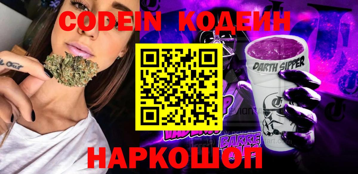 Знаменск  Кодеиновый сироп Lean Purple Drank  Codein напиток Lean (лин)  Вход с VPN 